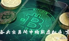 如何在各大交易所申购新