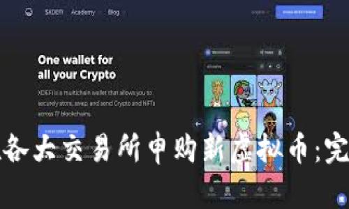 如何在各大交易所申购新虚拟币：完整指南