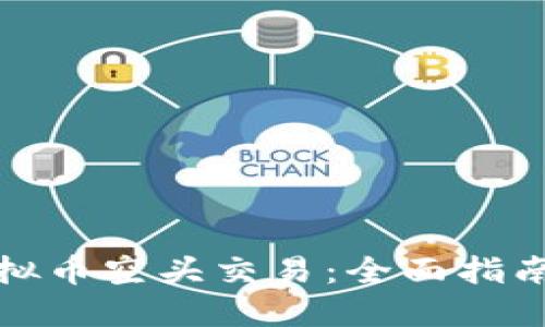 如何进行虚拟币空头交易：全面指南与实用技巧