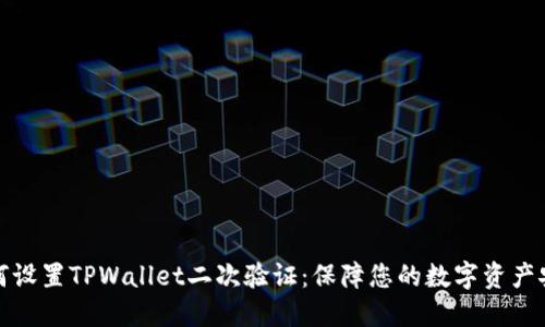 如何设置TPWallet二次验证：保障您的数字资产安全