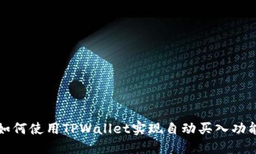 如何使用TPWallet实现自动买入功能