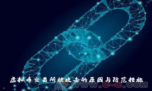 虚拟币交易所被攻击的原因与防范措施