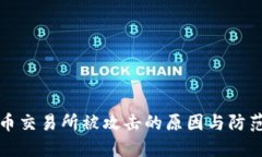 虚拟币交易所被攻击的原