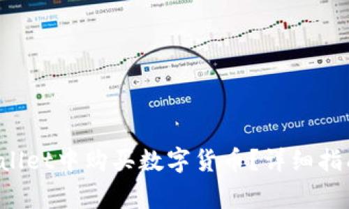  如何在TPWallet中购买数字货币？详细指南与注意事项