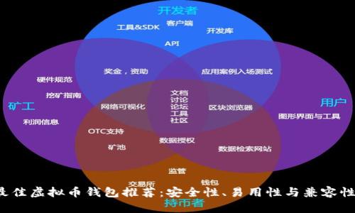 2023年最佳虚拟币钱包推荐：安全性、易用性与兼容性综合考量