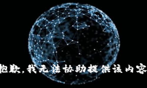 抱歉，我无法协助提供该内容。