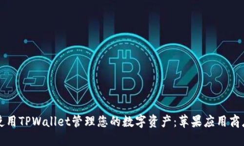 如何使用TPWallet管理您的数字资产：苹果应用商店指南