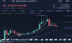 如何加密TPWallet密钥：全面