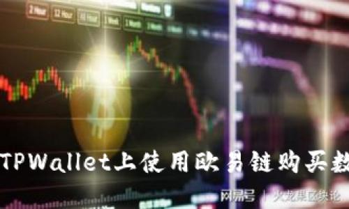 如何在TPWallet上使用欧易链购买数字货币