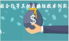 biao ti探秘POC虚拟币：未来