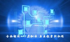 全面解析KAP虚拟币：未来