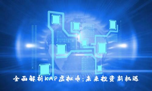 全面解析KAP虚拟币：未来投资新机遇