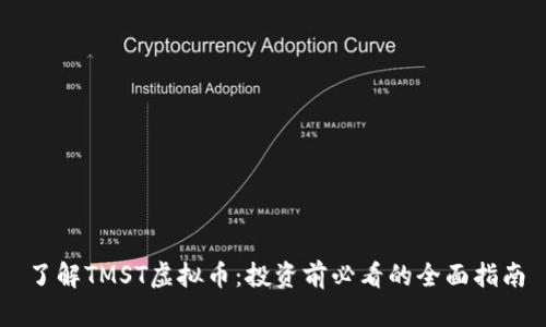 了解TMST虚拟币：投资前必看的全面指南