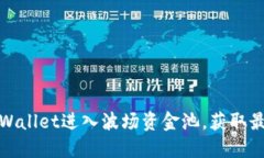 如何通过TPWallet进入波场资