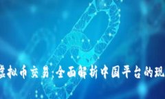 2023年虚拟币交易：全面解