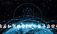虚拟币被盗后如何报警？