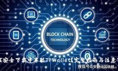 如何安全下载中本聪TPWa