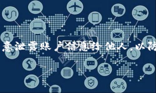   TP Wallet金额是什么？揭秘TP Wallet的功能与使用技巧 / 

 guanjianci TP Wallet, 数字钱包, 加密货币, 钱包功能 /guanjianci 

## 内容主体大纲

1. **TP Wallet概述**
   - 什么是TP Wallet
   - TP Wallet的应用背景与市场

2. **TP Wallet的主要功能**
   - 加密货币存储与管理
   - 交易功能
   - 安全性特征

3. **TP Wallet的使用方法**
   - 如何创建TP Wallet账户
   - 如何存入资金
   - 如何进行交易

4. **TP Wallet金额的理解**
   - TP Wallet金额的定义
   - TP Wallet金额的计算方式
   - TP Wallet金额的用处

5. **TP Wallet的优势与劣势**
   - 优势分析
   - 劣势分析

6. **TP Wallet的未来发展**
   - 市场趋势分析
   - TP Wallet的潜在合作与拓展

7. **常见问题解答**
   - TP Wallet安全吗？
   - 如何恢复丢失的TP Wallet？
   - TP Wallet支持哪种加密货币？
   - TP Wallet的费用结构怎样？
   - 如何选择合适的加密货币存储方式？
   - 用户如何保护自己的TP Wallet账户？

---

### 1. TP Wallet概述

#### 什么是TP Wallet

TP Wallet是一个基于区块链技术的数字钱包，旨在提供一个安全、便捷的平台用于存储和交易各种加密货币。与传统钱包不同，TP Wallet不仅支持数字货币的存储，更具备交易、转账和资产管理的多项功能。无论是新手还是资深玩家，TP Wallet都能为其提供全方位的服务。

#### TP Wallet的应用背景与市场

随着区块链技术的快速发展，越来越多的人开始关注加密货币投资。而TP Wallet作为一款新兴的数字钱包产品，扎根于这一市场，其设计旨在满足用户对安全、快速和便捷交易的需求。它的出现不仅方便了用户的数字货币管理，同时也推动了区块链技术的普及与应用。

### 2. TP Wallet的主要功能

#### 加密货币存储与管理

TP Wallet支持多种主流的加密货币，用户可以在一个钱包中同时管理比特币、以太坊、莱特币等多种资产。通过直观的用户界面，用户可以轻松查看持有的资产及其实时市值，便于进行投资决策。

#### 交易功能

TP Wallet还具备交易功能，用户可以直接在钱包内进行加密货币的买入或卖出。这一功能大大简化了交易流程，用户不再需要频繁在交易平台与钱包之间切换。

#### 安全性特征

TP Wallet采取多重安全机制，例如双重身份验证和数据加密，确保用户资产的安全。此外，用户还可以设置复杂密码和安全问题，从而进一步提高账户的安全性。

### 3. TP Wallet的使用方法

#### 如何创建TP Wallet账户

创建TP Wallet账户非常简单。用户只需下载TP Wallet应用程序，按照提示进行注册，填写相关信息，设定密码，即可成功创建账户。用户也可通过手机号码或电子邮件进行快速注册，确保账户安全后完成身份验证。

#### 如何存入资金

用户可以通过多种方式为TP Wallet账户存入资金，包括银行转账、信用卡支付和其他数字货币的转入。用户只需选择相应的存入方式，按照系统提示完成操作，即可轻松为账户充值。

#### 如何进行交易

使用TP Wallet进行交易非常方便。用户只需选择要交易的资产，输入交易数量，确认交易信息后，便可迅速完成交易。交易记录会自动保存在钱包中，方便用户随时查看。

### 4. TP Wallet金额的理解

#### TP Wallet金额的定义

TP Wallet金额即用户在TP Wallet中持有的加密货币的总价值。这个金额会随市场波动而变化，用户可以实时查看金额的变化情况。理解TP Wallet金额的定义，有助于用户更好地进行投资决策。

#### TP Wallet金额的计算方式

TP Wallet金额的计算方式相对简单，主要基于用户持有的各种加密货币的数量乘以市场价格。用户可以通过TP Wallet内置的实时行情功能，获取各类加密货币的最新价格信息。

#### TP Wallet金额的用处

TP Wallet金额不仅用于反映用户的资产状况，同时也是用户进行投资和交易决策的重要依据。了解自己的TP Wallet金额，可以帮助用户合理配置资产，规避风险。

### 5. TP Wallet的优势与劣势

#### 优势分析

TP Wallet的主要优势在于其用户友好的界面、高度的安全性和强大的功能整合。无论是资产管理、交易功能还是市场分析，TP Wallet均能提供便捷服务。此外，TP Wallet支持多种加密货币，使得用户能够轻松进行资产多元化投资。

#### 劣势分析

尽管TP Wallet具有众多优点，但也存在一些不足之处。例如，部分用户可能在初次使用时对界面不太熟悉，导致操作上遇到困难。此外，由于市场的不稳定性，加密货币的价值波动较大，用户在使用TP Wallet进行投资时需注意风险。

### 6. TP Wallet的未来发展

#### 市场趋势分析

未来，数字货币市场将持续增长。TP Wallet作为行业领先的数字钱包之一，将在日益竞争的市场中不断其服务和功能，以满足用户需求。同时，随着更多区块链项目的推出，TP Wallet也将拓展支持更丰富的数字资产。

#### TP Wallet的潜在合作与拓展

TP Wallet有潜力与更多金融机构、商业平台进行合作，以推广数字货币的使用。同时，TP Wallet也可能扩展其服务，提供更多如金融借贷、资产管理等功能，以迎合不断变化的市场需求。

### 7. 常见问题解答

#### TP Wallet安全吗？

TP Wallet采用高水平的加密技术和多重安全措施来保护用户的资产，包括双重认证和数据加密。为了进一步加强安全性，用户自己也应当定期修改密码，并开启所有安全功能。

#### 如何恢复丢失的TP Wallet？

如果用户忘记了密码或无法访问TP Wallet，系统提供了恢复账户的选项。用户可以通过绑定的电子邮件或手机号进行恢复。如果用户丢失了恢复助记词，可能无法恢复账户。

#### TP Wallet支持哪种加密货币？

TP Wallet支持多种主流加密货币，包括比特币、以太坊、莱特币等。此外，它还会定期更新以支持新兴的加密货币，以便满足用户的投资需求。

#### TP Wallet的费用结构怎样？

TP Wallet在使用时可能会涉及一定的交易费用，这些费用通常基于交易的金额和确认时间而变动。用户在交易之前，可先查看相关手续费信息，以提前做好计划。

#### 如何选择合适的加密货币存储方式？

用户在选择加密货币存储方式时，应结合自己的使用习惯、安全需求和投资计划来决定。TP Wallet高安全性和便捷性的特点，使得它适合大多数用户进行日常管理。

#### 用户如何保护自己的TP Wallet账户？

用户可以通过设定复杂的密码、开启双重身份验证、定期更新安全设置等方式来加强对TP Wallet账户的保护。同时，不要随意泄露账户信息给他人，以防被骗。

以上内容为TP Wallet的详细介绍及分析，帮助用户深入了解其功能和使用技巧。