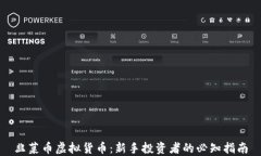 韭菜币虚拟货币：新手投