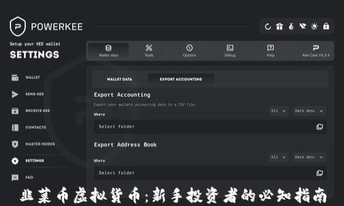 
韭菜币虚拟货币：新手投资者的必知指南