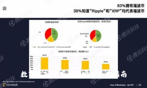 数字虚拟币下载与安全使用指南