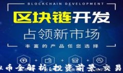 2023年HDS虚拟币全解析：投