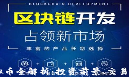 
2023年HDS虚拟币全解析：投资前景、交易技巧与市场动态
