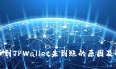火币转币到TPWallet未到账的