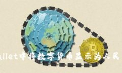 如何在TPWallet中将数字货币