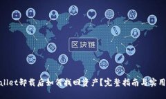 tpwallet卸载后如何找回资产