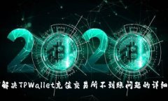 如何解决TPWallet充值交易所
