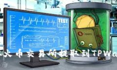如何将USDT从火币交易所提