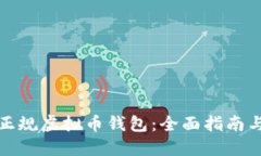 如何选择正规虚拟币钱包
