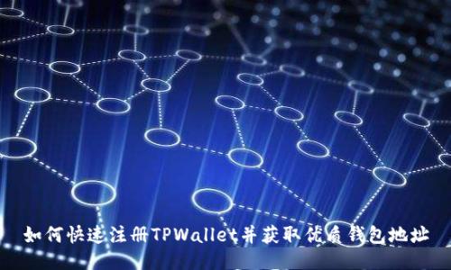 如何快速注册TPWallet并获取优质钱包地址
