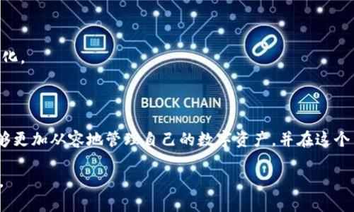   “如何在TPWallet上使用OK链存储U并挖掘OKT？” / 

 guanjianci TPWallet, OK链, 存储U, 挖掘OKT /guanjianci 

## 内容主体大纲

1. 引言
   - 简介
   - OK链与TPWallet的关系

2. 什么是TPWallet？
   - TPWallet的定义
   - TPWallet的特点
   - TPWallet的安全性

3. OK链及其功能
   - OK链的定义
   - OK链的工作机制
   - OK链的优势

4. 如何在TPWallet上存储U？
   - 存储U的步骤
   - 如何确保安全存储
   - 常见问题及解决方案

5. 利用OK链挖掘OKT的流程
   - 挖掘OKT的基本知识
   - 在TPWallet中挖掘OKT的步骤
   - 挖掘OKT需要注意哪些事项

6. 权限管理与安全措施
   - TPWallet的权限管理
   - 安全存储数字资产的建议
   - 如何应对潜在的安全威胁

7. 常见问题解答
   - 如何处理TPWallet中的资产丢失？
   - 为什么挖掘OKT的收益会有所不同？
   - TPWallet是否支持其他数字资产交易？
   - 如何选择合适的网络速度进行挖掘？
   - TPWallet的官方支持渠道有哪些？
   - 如何查询我的挖掘状态和收益？

8. 结论
   - 总结TPWallet和OK链的优势
   - 对未来的展望

### 详细内容介绍

### 引言

在数字货币日益普及的今天，越来越多的人开始关注如何有效地存储和挖掘自己的数字资产。TPWallet作为一款广受欢迎的数字资产钱包，为用户提供了便利的存储和挖掘功能。本篇文章将详细介绍如何在TPWallet上存储U并挖掘OKT，让你在区块链的世界中游刃有余。

同时，OK链作为一条高效且具有强大功能的区块链，其优势也不容忽视。本文将为您逐步解析这两者的关系及操作流程。

### 1. 什么是TPWallet？

#### TPWallet的定义

TPWallet是一款优质的数字资产钱包，支持多种数字货币的存储、转账和交易。它不仅具备高安全性，还有丰富的功能，如支持多链资产、去中心化交易等，极大地方便了用户的数字资产管理。

#### TPWallet的特点

TPWallet的特点包括用户友好的界面、简便的操作流程以及多样化的数字资产支持。同时，它还具备内置的去中心化交易所功能，用户可以在钱包内直接进行资产交易，十分方便。

#### TPWallet的安全性

TPWallet采用了多重安全措施，包括私钥加密、用户身份验证等，确保用户的资产安全。即使在面临网络攻击时，TPWallet也能够有效保障用户资产不受损失。

### 2. OK链及其功能

#### OK链的定义

OK链是OKEx团队推出的一条去中心化公链，旨在为全球用户提供高效、安全的交易解决方案。OK链具备高吞吐量和低延迟的特性，非常适合大规模的金融应用。

#### OK链的工作机制

OK链通过高效的共识机制，确保了区块生成的速度和网络安全性。采用了分布式账本技术，使得每一笔交易都能够实现透明化和可追溯。

#### OK链的优势

OK链的优势在于其高效的交易处理能力和良好的用户体验。用户在OK链上进行交易时，无需担心交易延迟和安全问题，同时还可以享受到较低的交易费用。

### 3. 如何在TPWallet上存储U？

#### 存储U的步骤

在TPWallet上存储U相对简单，用户只需下载并安装TPWallet，然后创建或导入钱包。接下来，在应用内选择“充值”，并输入要存储的U的数量，随后确认即可。

#### 如何确保安全存储

为了确保您的U安全存储，建议用户定期备份私钥，同时在进行充值或转账时，务必确认地址的准确性，防止资产丢失。

#### 常见问题及解决方案

在存储U的过程中，用户可能会遇到各种问题，如充值不到账、丢失私钥等。建议用户在遇到问题时，首先联系TPWallet官方客服，获取针对性的解决方案。

### 4. 利用OK链挖掘OKT的流程

#### 挖掘OKT的基本知识

挖掘OKT是指通过参与OK链的网络维护，获得OKT作为奖励的过程。该过程需要用户提供一定的算力，参与到区块链的验证和交易中。

#### 在TPWallet中挖掘OKT的步骤

在TPWallet中挖掘OKT的步骤包括：首先确保您的TPWallet已连接到OK链网络，其次在钱包内选择“挖掘”选项，输入您想要挖掘的OKT数量，并确认提交即可。

#### 挖掘OKT需要注意哪些事项

在挖掘OKT的过程中，用户需要合理判断网络的负载情况，选择合适的挖掘时间，确保您的算力能有效投入到网络维护中。同时，注意监控自己的挖掘状态，及时调整策略。

### 5. 权限管理与安全措施

#### TPWallet的权限管理

TPWallet内置了详细的权限管理系统，用户可以根据自己的需求设置不同的访问权限，有效保护自己的数字资产安全。

#### 安全存储数字资产的建议

为了安全存储数字资产，用户应定期更新密码，开启双重认证功能，同时定期对钱包进行备份，以防丢失资产。

#### 如何应对潜在的安全威胁

用户在使用TPWallet时，需保持警惕，定期检查钱包地址的安全性，避免接收来自不明来源的转账请求。同时，建议在使用时开启安全防护设置，最大限度降低安全威胁。

### 6. 常见问题解答

#### 如何处理TPWallet中的资产丢失？

若在TPWallet中遇到资产丢失的情况，首先要检查交易记录，确认是否出现错误转账情况。若确实是钱包问题，建议及时联系TPWallet客服进行协助。

#### 为什么挖掘OKT的收益会有所不同？

不同用户的挖掘收益差异主要受网络状态、算力及市场行情等多方面因素影响。用户在挖掘时，务必要保持对市场的敏感度，不断调整策略。

#### TPWallet是否支持其他数字资产交易？

TPWallet支持多种数字资产的存储与交易，用户可以自由选择进行交易的资产类型，且支持多链交互，功能丰富。

#### 如何选择合适的网络速度进行挖掘？

选择合适的网络速度进行挖掘时，用户可根据自己机器的算力、网络延迟进行综合考量，以确保挖掘的效率和收益最大化。

#### TPWallet的官方支持渠道有哪些？

TPWallet提供多种官方支持渠道，包括官方网站、社交媒体平台以及社区论坛，用户可以根据自己的需求选择合适的渠道进行咨询。

#### 如何查询我的挖掘状态和收益？

用户在TPWallet内，通常可以通过“挖掘状态”选项实时查看自己的挖掘状态和收益情况，及时了解自己的资产变化。

### 结论

综上所述，TPWallet与OK链为用户提供了高效而安全的数字资产存储和挖掘方式。通过了解本文的信息，用户能够更加从容地管理自己的数字资产，并在这个不断发展变化的领域中寻求更多的机会。

未来随着区块链技术的不断发展，我们相信TPWallet和OK链将为用户带来更加完美的使用体验和更多的可能性。