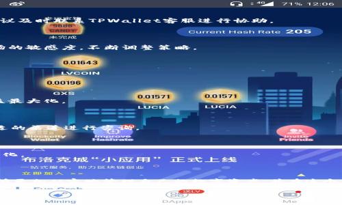   “如何在TPWallet上使用OK链存储U并挖掘OKT？” / 

 guanjianci TPWallet, OK链, 存储U, 挖掘OKT /guanjianci 

## 内容主体大纲

1. 引言
   - 简介
   - OK链与TPWallet的关系

2. 什么是TPWallet？
   - TPWallet的定义
   - TPWallet的特点
   - TPWallet的安全性

3. OK链及其功能
   - OK链的定义
   - OK链的工作机制
   - OK链的优势

4. 如何在TPWallet上存储U？
   - 存储U的步骤
   - 如何确保安全存储
   - 常见问题及解决方案

5. 利用OK链挖掘OKT的流程
   - 挖掘OKT的基本知识
   - 在TPWallet中挖掘OKT的步骤
   - 挖掘OKT需要注意哪些事项

6. 权限管理与安全措施
   - TPWallet的权限管理
   - 安全存储数字资产的建议
   - 如何应对潜在的安全威胁

7. 常见问题解答
   - 如何处理TPWallet中的资产丢失？
   - 为什么挖掘OKT的收益会有所不同？
   - TPWallet是否支持其他数字资产交易？
   - 如何选择合适的网络速度进行挖掘？
   - TPWallet的官方支持渠道有哪些？
   - 如何查询我的挖掘状态和收益？

8. 结论
   - 总结TPWallet和OK链的优势
   - 对未来的展望

### 详细内容介绍

### 引言

在数字货币日益普及的今天，越来越多的人开始关注如何有效地存储和挖掘自己的数字资产。TPWallet作为一款广受欢迎的数字资产钱包，为用户提供了便利的存储和挖掘功能。本篇文章将详细介绍如何在TPWallet上存储U并挖掘OKT，让你在区块链的世界中游刃有余。

同时，OK链作为一条高效且具有强大功能的区块链，其优势也不容忽视。本文将为您逐步解析这两者的关系及操作流程。

### 1. 什么是TPWallet？

#### TPWallet的定义

TPWallet是一款优质的数字资产钱包，支持多种数字货币的存储、转账和交易。它不仅具备高安全性，还有丰富的功能，如支持多链资产、去中心化交易等，极大地方便了用户的数字资产管理。

#### TPWallet的特点

TPWallet的特点包括用户友好的界面、简便的操作流程以及多样化的数字资产支持。同时，它还具备内置的去中心化交易所功能，用户可以在钱包内直接进行资产交易，十分方便。

#### TPWallet的安全性

TPWallet采用了多重安全措施，包括私钥加密、用户身份验证等，确保用户的资产安全。即使在面临网络攻击时，TPWallet也能够有效保障用户资产不受损失。

### 2. OK链及其功能

#### OK链的定义

OK链是OKEx团队推出的一条去中心化公链，旨在为全球用户提供高效、安全的交易解决方案。OK链具备高吞吐量和低延迟的特性，非常适合大规模的金融应用。

#### OK链的工作机制

OK链通过高效的共识机制，确保了区块生成的速度和网络安全性。采用了分布式账本技术，使得每一笔交易都能够实现透明化和可追溯。

#### OK链的优势

OK链的优势在于其高效的交易处理能力和良好的用户体验。用户在OK链上进行交易时，无需担心交易延迟和安全问题，同时还可以享受到较低的交易费用。

### 3. 如何在TPWallet上存储U？

#### 存储U的步骤

在TPWallet上存储U相对简单，用户只需下载并安装TPWallet，然后创建或导入钱包。接下来，在应用内选择“充值”，并输入要存储的U的数量，随后确认即可。

#### 如何确保安全存储

为了确保您的U安全存储，建议用户定期备份私钥，同时在进行充值或转账时，务必确认地址的准确性，防止资产丢失。

#### 常见问题及解决方案

在存储U的过程中，用户可能会遇到各种问题，如充值不到账、丢失私钥等。建议用户在遇到问题时，首先联系TPWallet官方客服，获取针对性的解决方案。

### 4. 利用OK链挖掘OKT的流程

#### 挖掘OKT的基本知识

挖掘OKT是指通过参与OK链的网络维护，获得OKT作为奖励的过程。该过程需要用户提供一定的算力，参与到区块链的验证和交易中。

#### 在TPWallet中挖掘OKT的步骤

在TPWallet中挖掘OKT的步骤包括：首先确保您的TPWallet已连接到OK链网络，其次在钱包内选择“挖掘”选项，输入您想要挖掘的OKT数量，并确认提交即可。

#### 挖掘OKT需要注意哪些事项

在挖掘OKT的过程中，用户需要合理判断网络的负载情况，选择合适的挖掘时间，确保您的算力能有效投入到网络维护中。同时，注意监控自己的挖掘状态，及时调整策略。

### 5. 权限管理与安全措施

#### TPWallet的权限管理

TPWallet内置了详细的权限管理系统，用户可以根据自己的需求设置不同的访问权限，有效保护自己的数字资产安全。

#### 安全存储数字资产的建议

为了安全存储数字资产，用户应定期更新密码，开启双重认证功能，同时定期对钱包进行备份，以防丢失资产。

#### 如何应对潜在的安全威胁

用户在使用TPWallet时，需保持警惕，定期检查钱包地址的安全性，避免接收来自不明来源的转账请求。同时，建议在使用时开启安全防护设置，最大限度降低安全威胁。

### 6. 常见问题解答

#### 如何处理TPWallet中的资产丢失？

若在TPWallet中遇到资产丢失的情况，首先要检查交易记录，确认是否出现错误转账情况。若确实是钱包问题，建议及时联系TPWallet客服进行协助。

#### 为什么挖掘OKT的收益会有所不同？

不同用户的挖掘收益差异主要受网络状态、算力及市场行情等多方面因素影响。用户在挖掘时，务必要保持对市场的敏感度，不断调整策略。

#### TPWallet是否支持其他数字资产交易？

TPWallet支持多种数字资产的存储与交易，用户可以自由选择进行交易的资产类型，且支持多链交互，功能丰富。

#### 如何选择合适的网络速度进行挖掘？

选择合适的网络速度进行挖掘时，用户可根据自己机器的算力、网络延迟进行综合考量，以确保挖掘的效率和收益最大化。

#### TPWallet的官方支持渠道有哪些？

TPWallet提供多种官方支持渠道，包括官方网站、社交媒体平台以及社区论坛，用户可以根据自己的需求选择合适的渠道进行咨询。

#### 如何查询我的挖掘状态和收益？

用户在TPWallet内，通常可以通过“挖掘状态”选项实时查看自己的挖掘状态和收益情况，及时了解自己的资产变化。

### 结论

综上所述，TPWallet与OK链为用户提供了高效而安全的数字资产存储和挖掘方式。通过了解本文的信息，用户能够更加从容地管理自己的数字资产，并在这个不断发展变化的领域中寻求更多的机会。

未来随着区块链技术的不断发展，我们相信TPWallet和OK链将为用户带来更加完美的使用体验和更多的可能性。