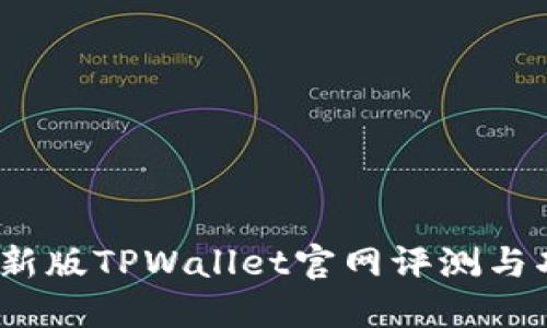 2022最新版TPWallet官网评测与功能详解