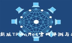 2022最新版TPWallet官网评测