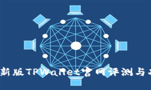 2022最新版TPWallet官网评测与功能详解