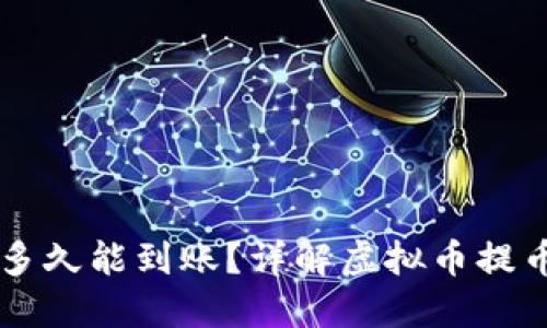 虚拟币提币多久能到账？详解虚拟币提币的时间因素