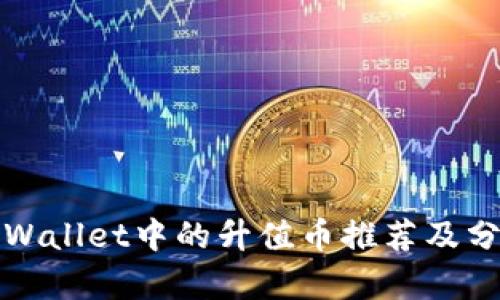 TPWallet中的升值币推荐及分析