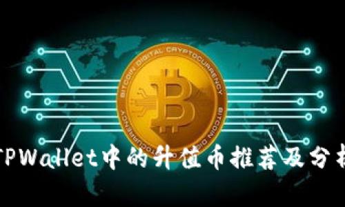 TPWallet中的升值币推荐及分析
