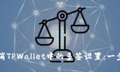如何取消TPWallet中的多签设