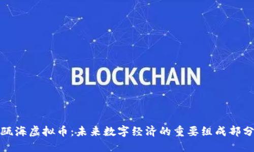 瓯海虚拟币：未来数字经济的重要组成部分