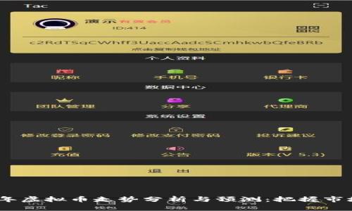 2023年虚拟币走势分析与预测：把握市场机遇