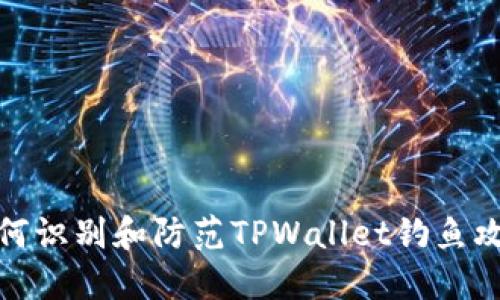 如何识别和防范TPWallet钓鱼攻击