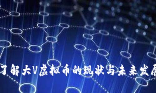 了解大V虚拟币的现状与未来发展