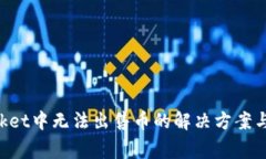 TokenPocket中无法出售币的解
