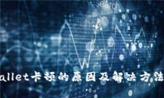 TPWallet卡顿的原因及解决方