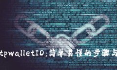 如何注册tpwalletID：简单易